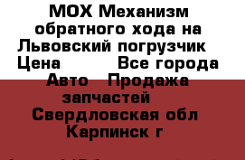 МОХ Механизм обратного хода на Львовский погрузчик › Цена ­ 100 - Все города Авто » Продажа запчастей   . Свердловская обл.,Карпинск г.